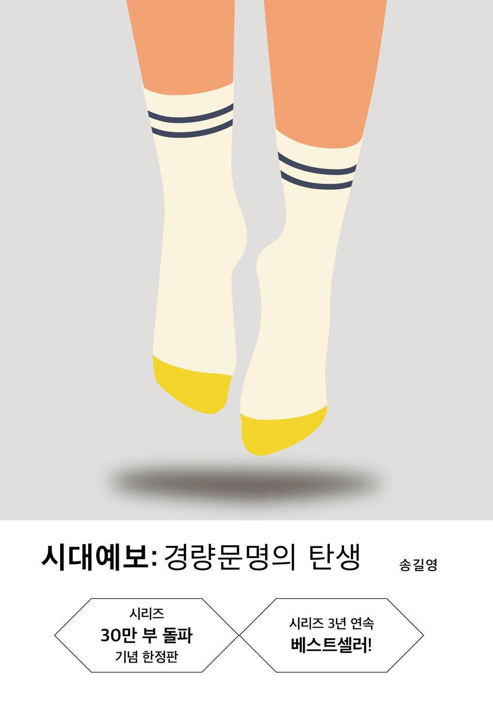 Song Gil-Young, Forecast of the times: Era of Nuclear Individuals, Korean, 시대예보, 송길영