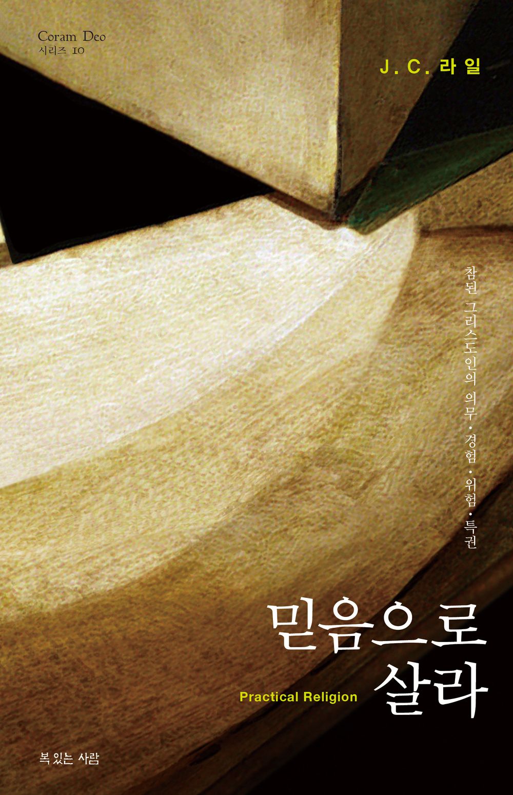 Live by faith - 믿음으로 살라, J. C. Lyle (Korean Edition)