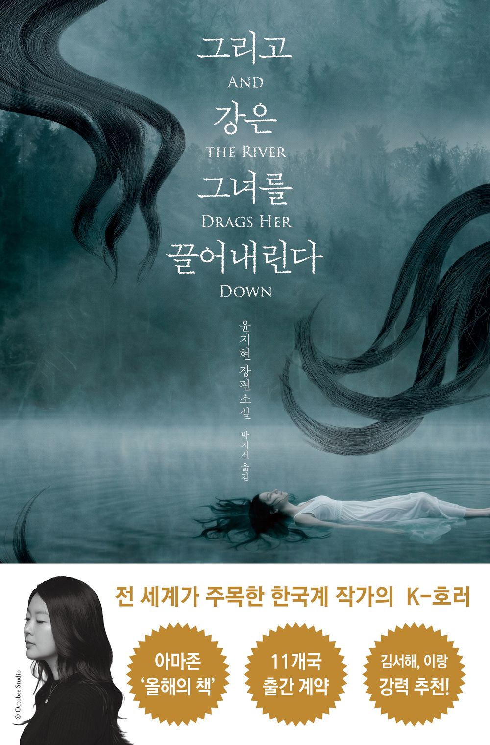 And the river pulls her down. by Yoon Ji-hyun | Korean Novel | 그리고 강은 그녀를 끌어내린다, 윤지현