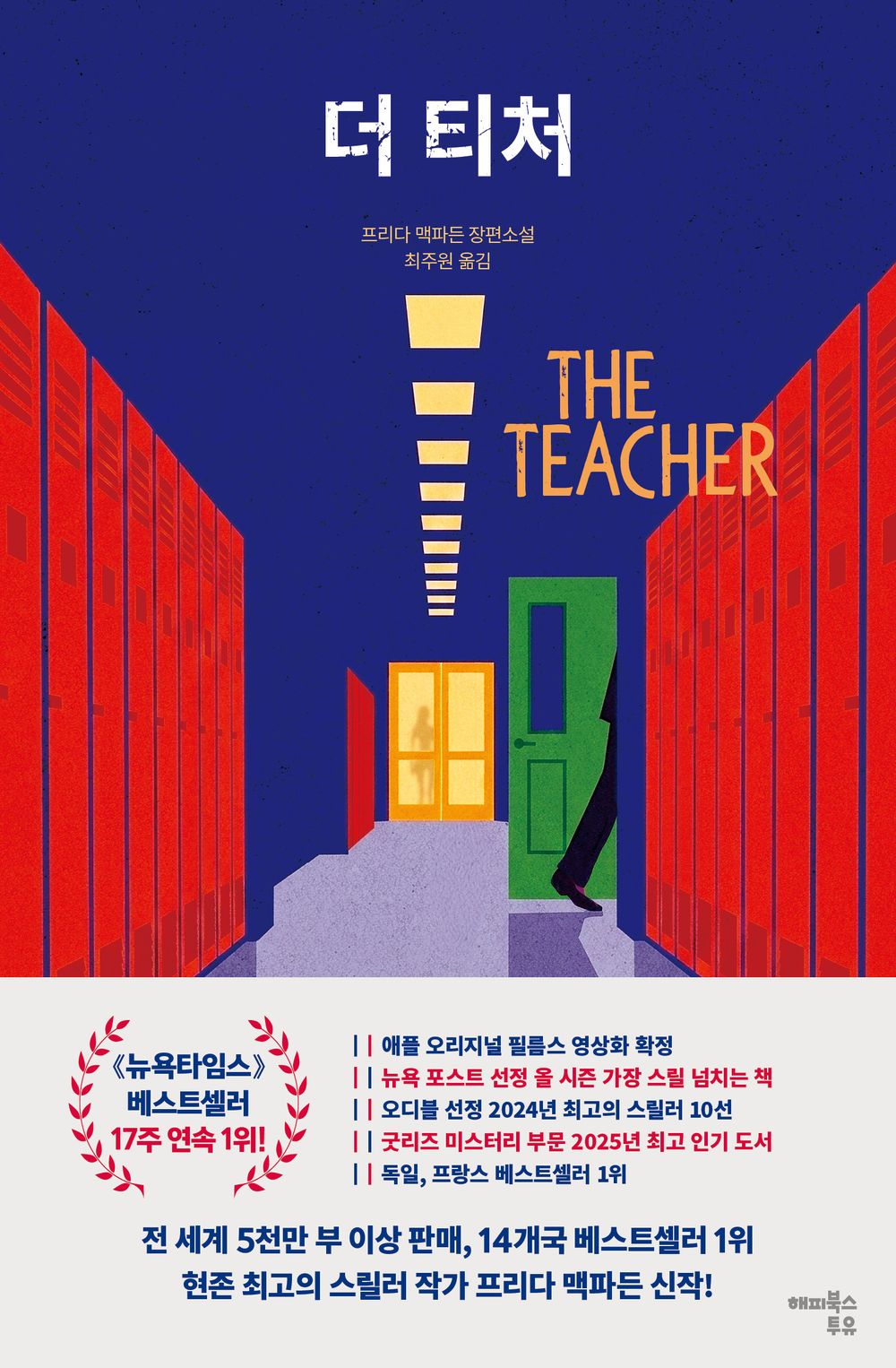 The Teacher - 더 티처, Frida McFadden (Korean Novel)