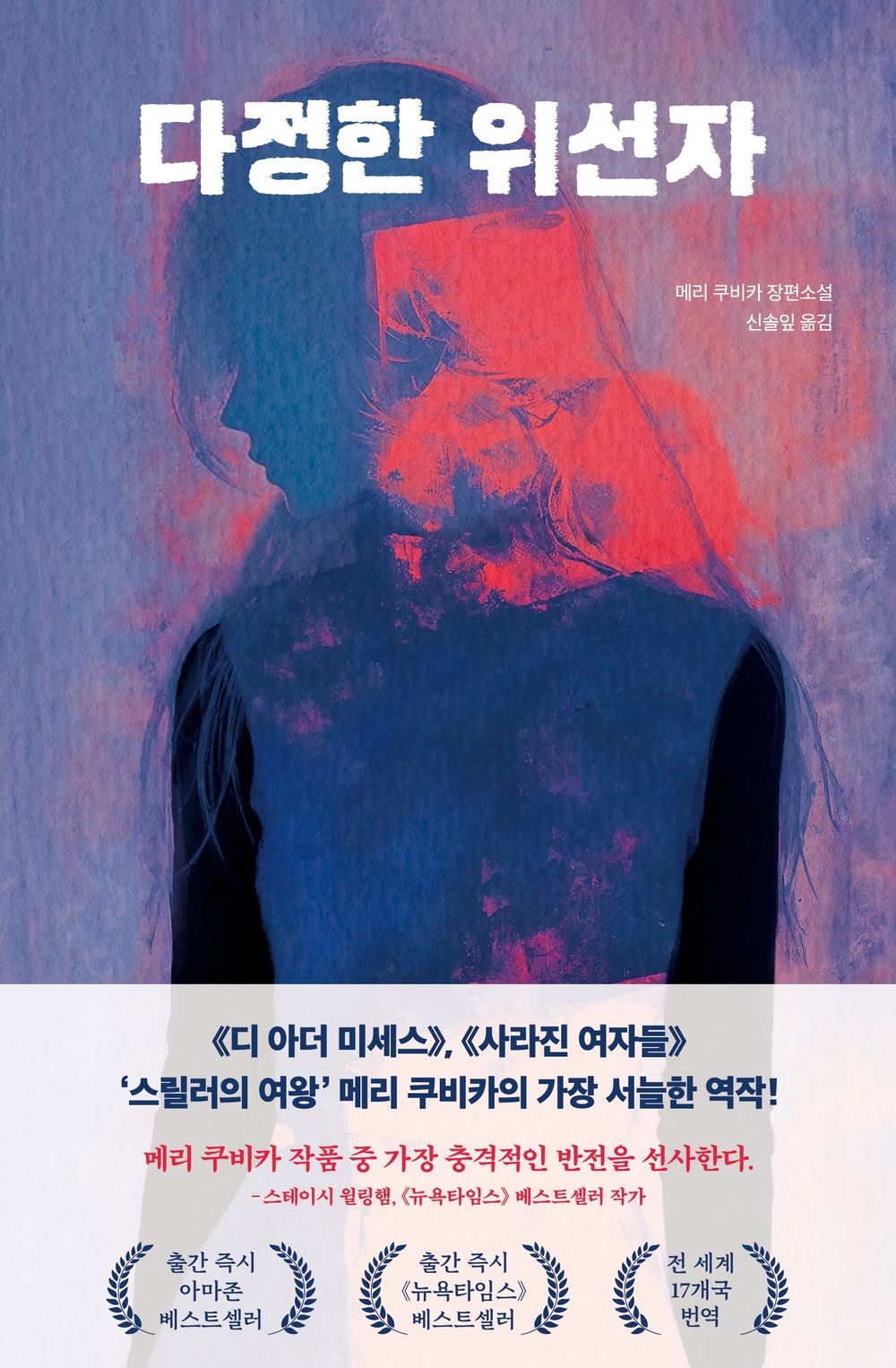 A kind hypocrite by Mary Kubika | Korean Novel | 다정한 위선자, 메리 쿠비카