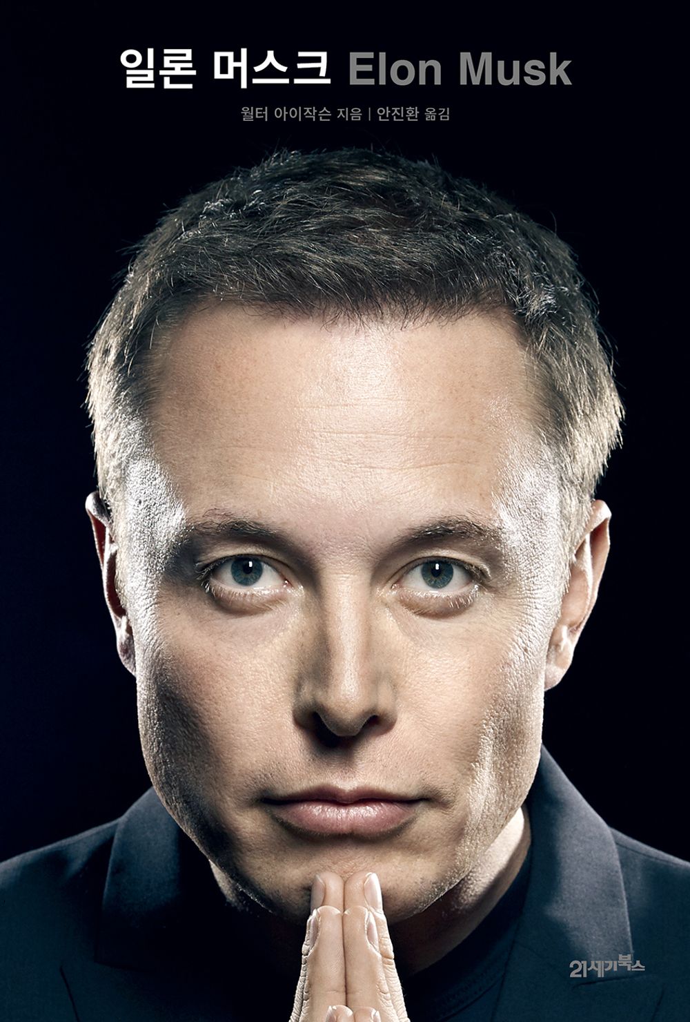 Elon Musk Korean book Version Autographed by Walter Isaacson