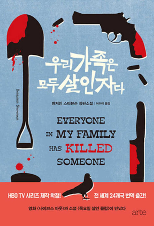 Everyone in My Family Has Killed Someone by Benjamin Stevenson, Korean, 우리 가족은 모두 살인자다, 벤저민 스티븐슨