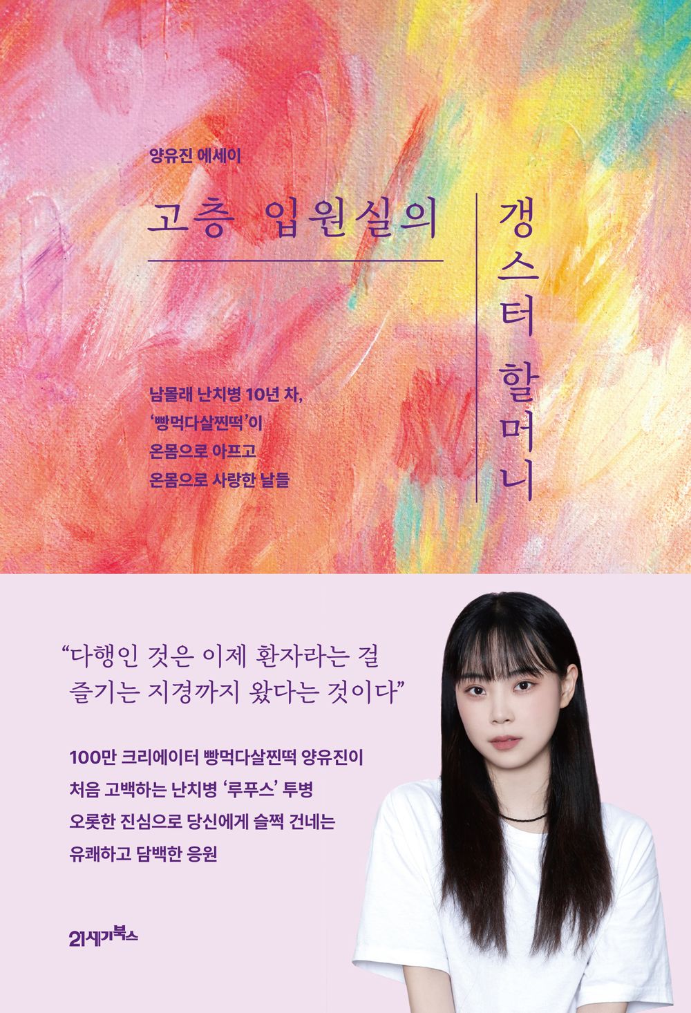 고층 입원실의 갱스터 할머니 [Paperback] 양유진