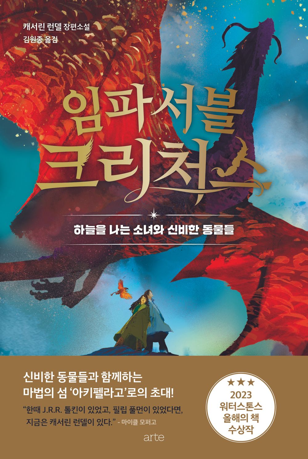 Impossible Creatures by Katherine Rundell, Korean, 임파서블 크리처스, 캐서린 런델