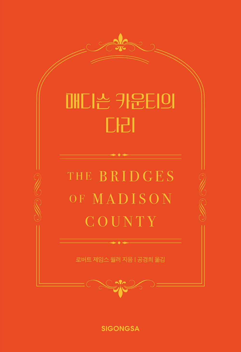 Bridges of Madison County by Robert James Waller | Korean Novel | 매디슨 카운티의 다리(한국어판 30주년 기념 특별판), 로버트 제임스 월러
