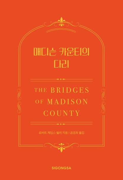 Bridges of Madison County by Robert James Waller | Korean Novel | 매디슨 카운티의 다리(한국어판 30주년 기념 특별판), 로버트 제임스 월러