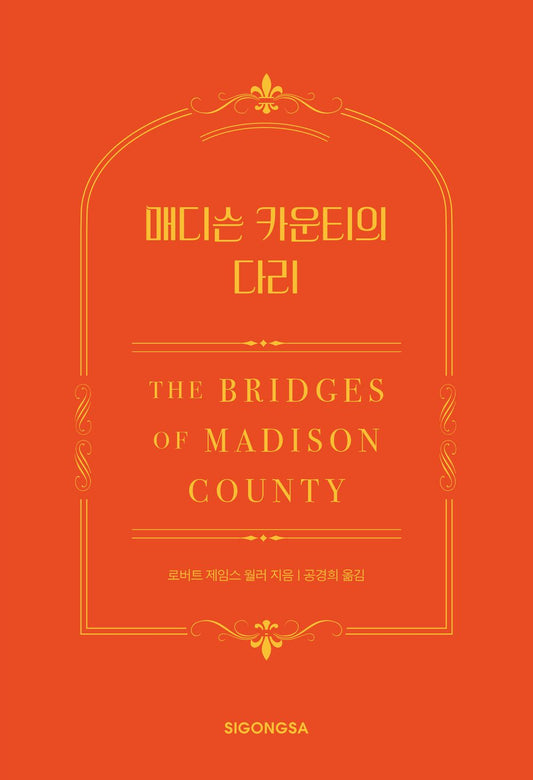 Bridges of Madison County by Robert James Waller | Korean Novel | 매디슨 카운티의 다리(한국어판 30주년 기념 특별판), 로버트 제임스 월러