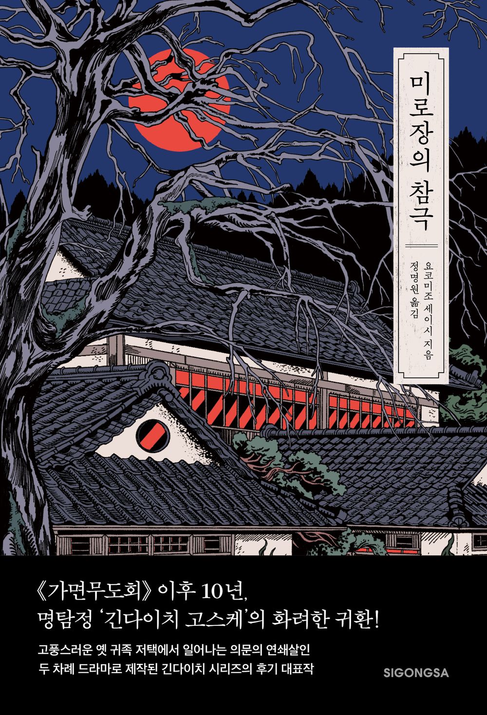 미로장의 참극 [Paperback] Seishi Yokomizo and 요코미조 세이시