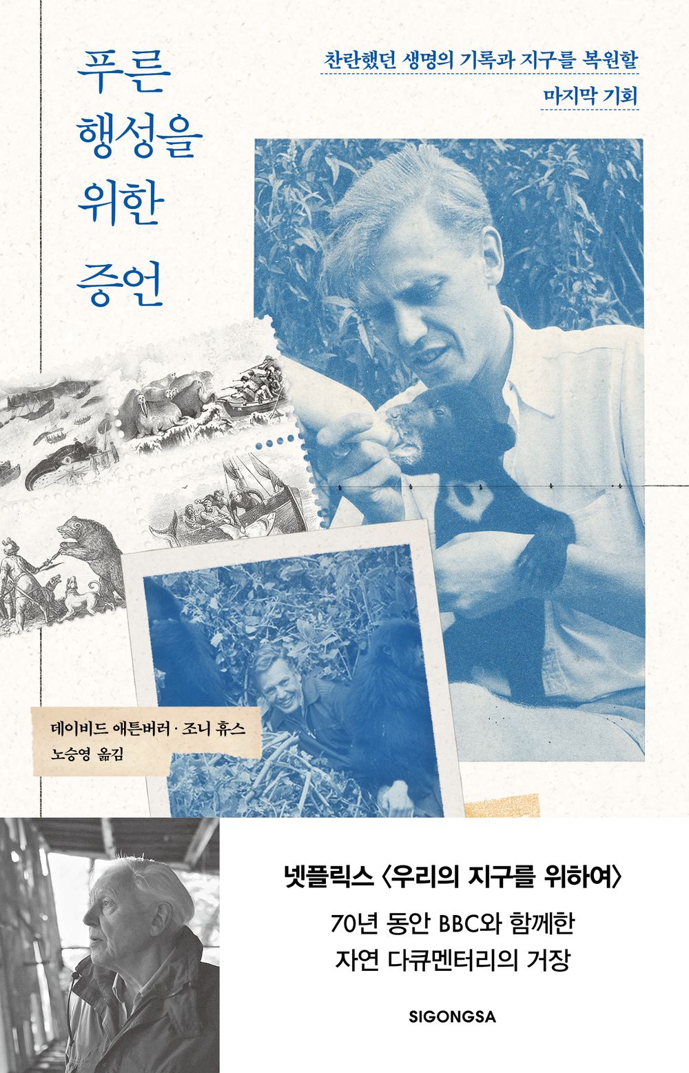 A Life on Our Planet by David Attenborough and Jonathan Hughes, Korean