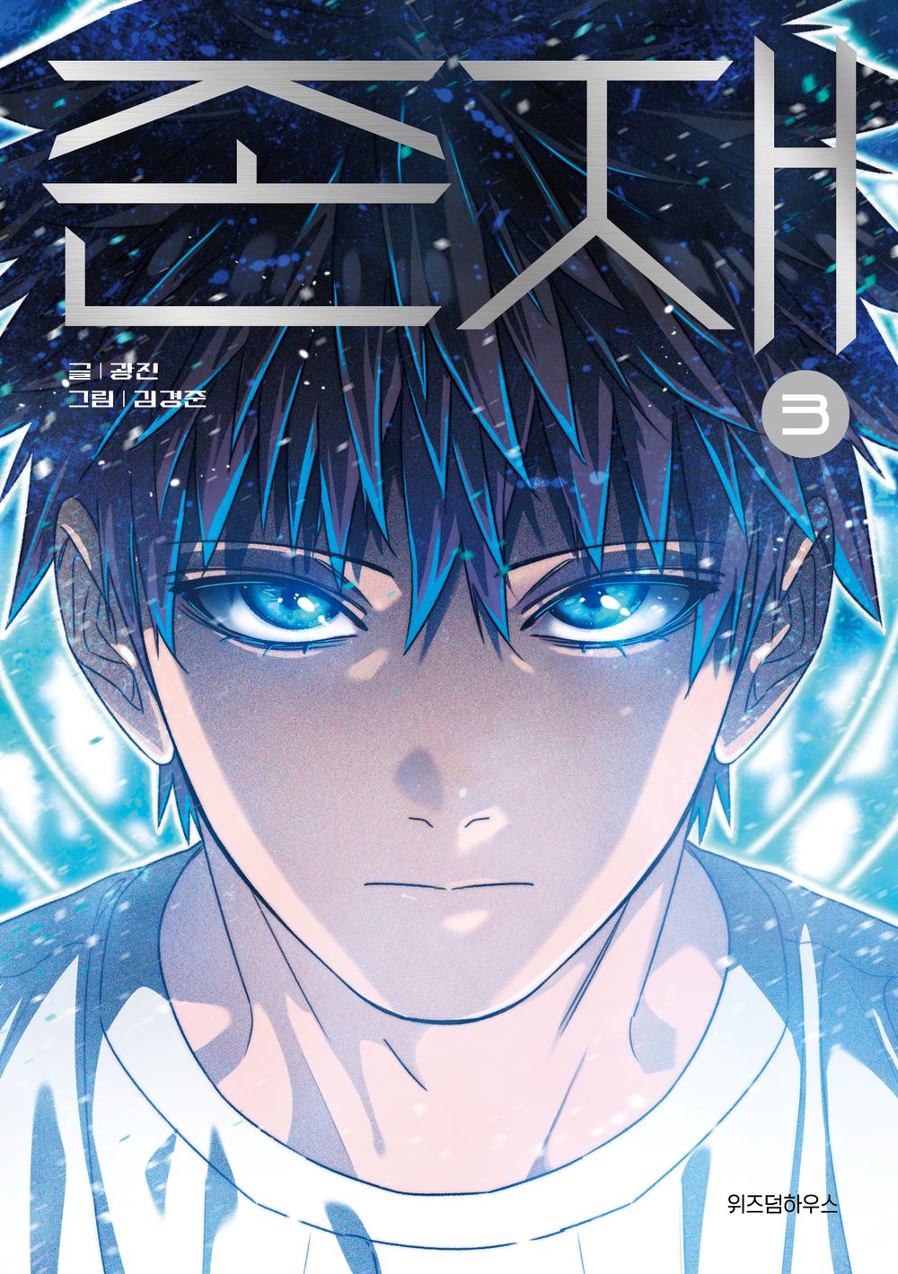 Existence Vol.03 Korean Edition book cover.