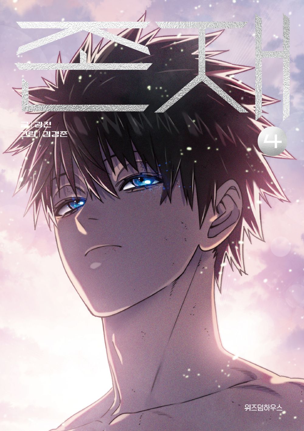 Existence Vol.04 Korean Edition book cover.