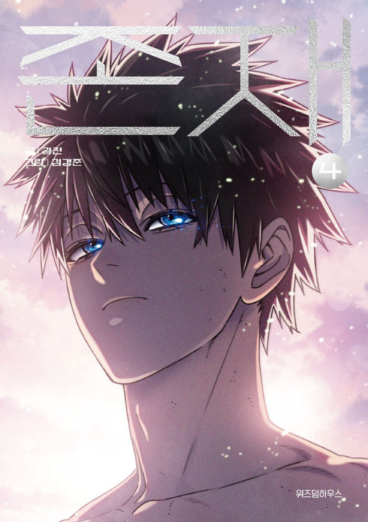 Existence Vol.04 Korean Edition book cover.