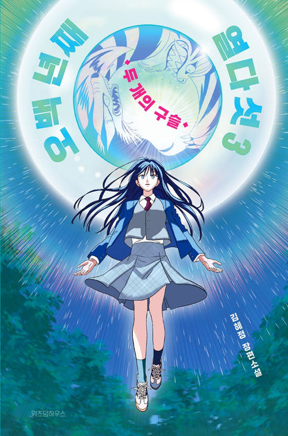 15 years old for 500 years by Kim Hae Jeong, Korean, 오백 년째 열다섯, 김혜정