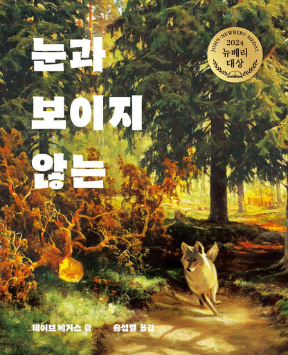 The Eyes and the Impossible by Dave Eggers | Korean Edition Children's Book