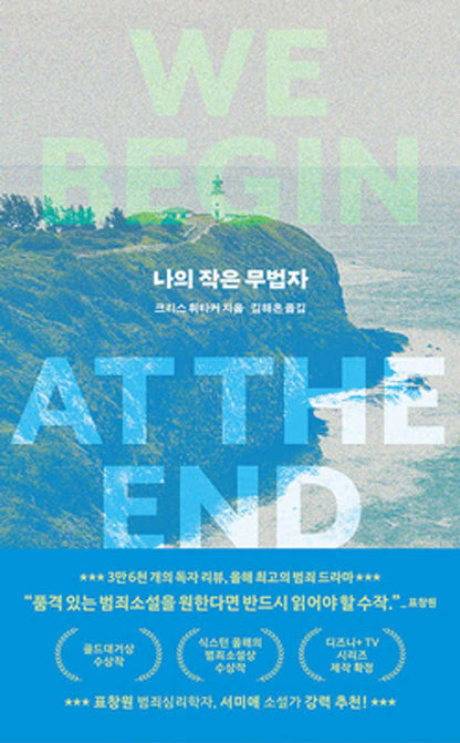 My Little Outlaw - 나의 작은 무법자, Chris Whitaker (Korean Novel)