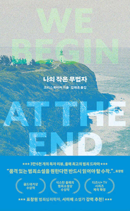 My Little Outlaw - 나의 작은 무법자, Chris Whitaker (Korean Novel)
