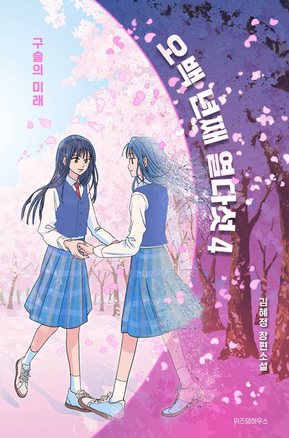 15 years old for 500 years by Kim Hae Jeong, Korean, 오백 년째 열다섯, 김혜정