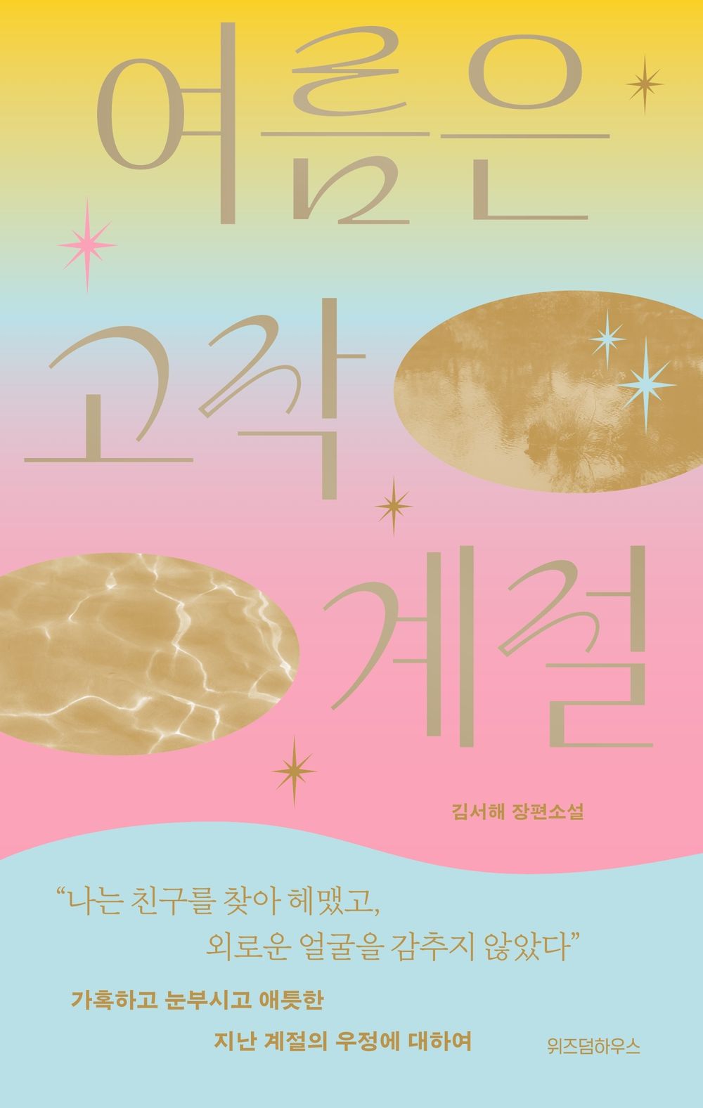 Summer is just a season by Kim Seo-hae | Korean Novel | 여름은 고작 계절, 김서해