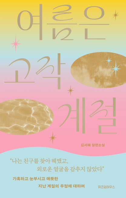 Summer is just a season by Kim Seo-hae | Korean Novel | 여름은 고작 계절, 김서해