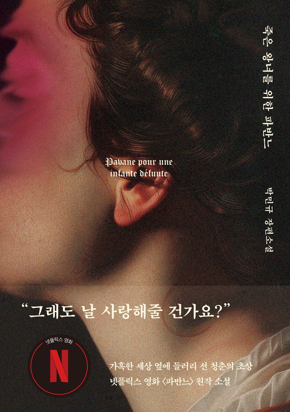 Pavane for a Dead Princess (Hardcover Special Edition) by Park Min-kyu | Korean Novel | 죽은 왕녀를 위한 파반느(양장 특별판), 박민규