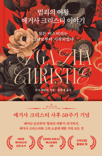 Agatha Christie: A Very Elusive Woman by Lucy Worsley, Korean, 범죄의 여왕 애거사 크리스티 이야기