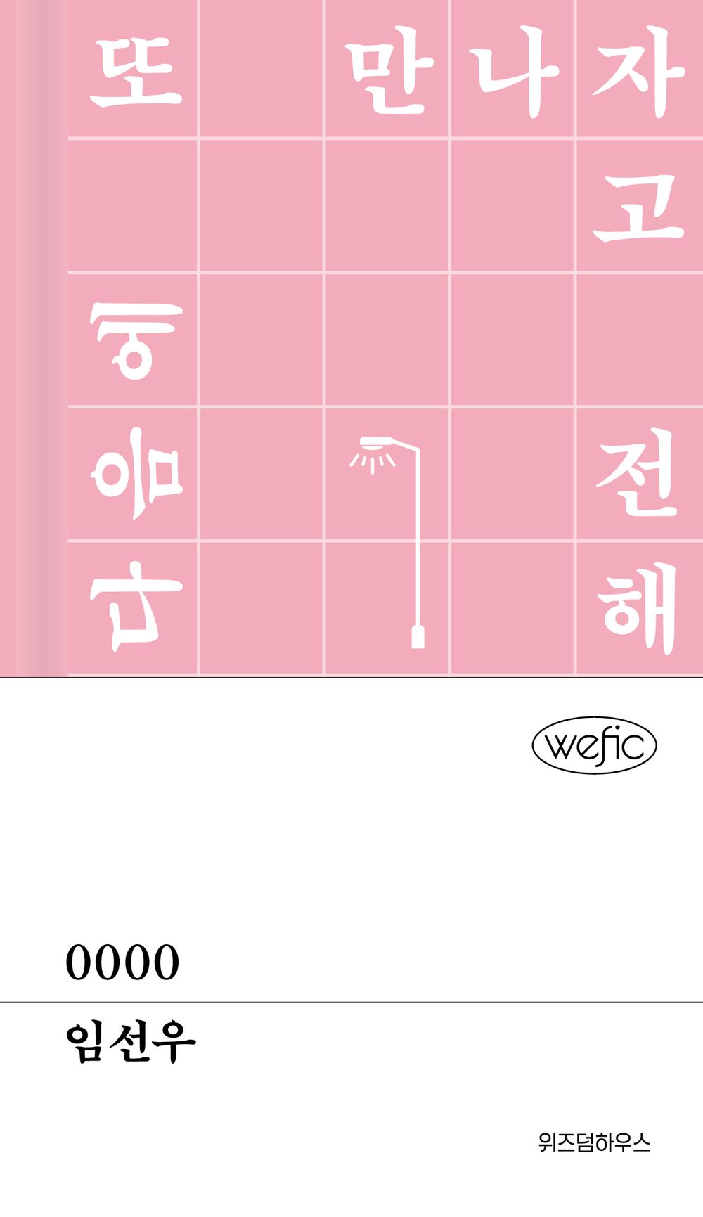 Vol. 0000 by Im Seon-woo | Korean Novel | 0000, 임선우