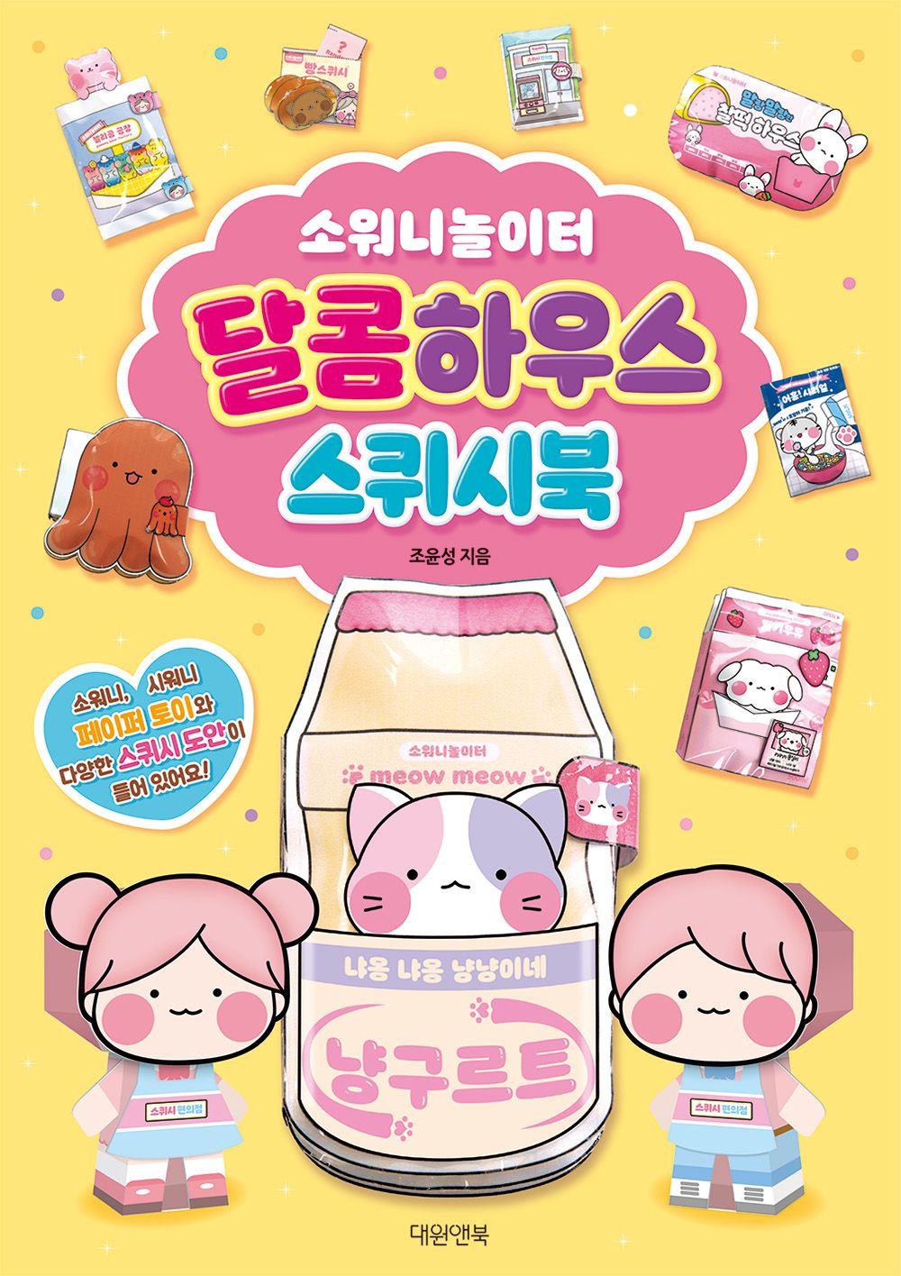 Sowoni Playground, Sweet House, Squishy Book - 소워니놀이터 달콤하우스 스퀴시북, Jo Yun-seong (Korean Edition)