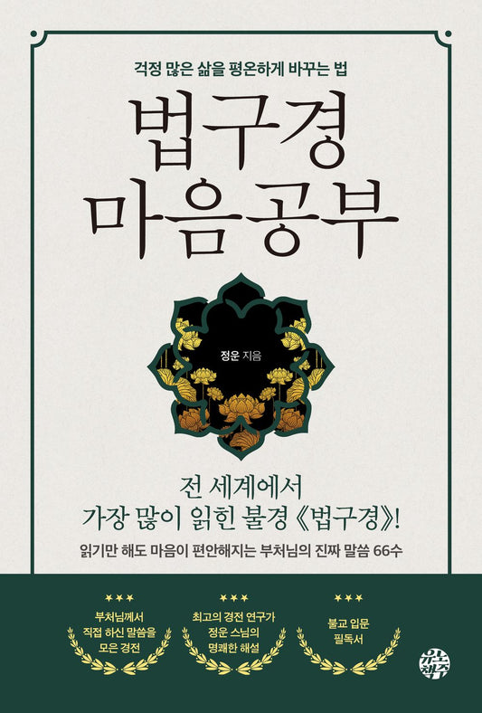 Dharma Sutra Mind Study 법구경 마음공부 [Paperback] Jeongwoon
