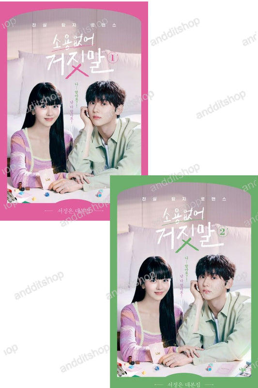 My Lovely Liar Script Book 1-2 Set | K-Drama | 소용없어 거짓말 대본집 1-2 세트