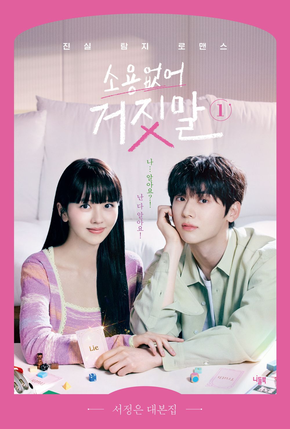 It's no use, lie Vol. 1 - 소용없어 거짓말 1, Seo Jeong-eun (Korean Edition)