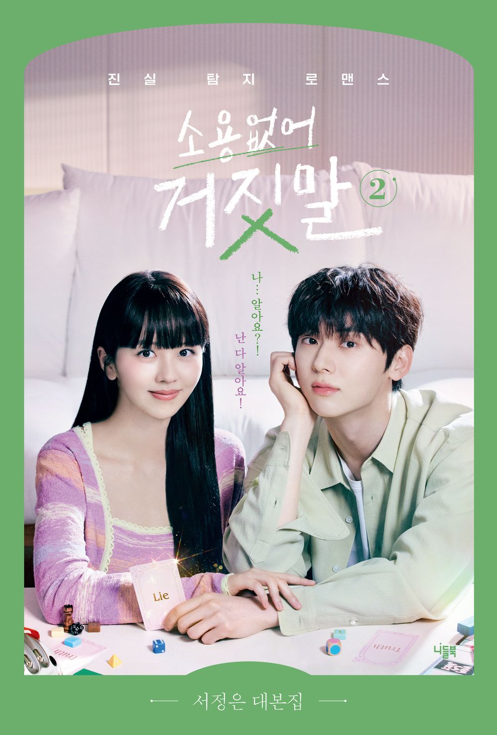 My Lovely Liar Script Book 1-2 Set | K-Drama | 소용없어 거짓말 대본집 1-2 세트