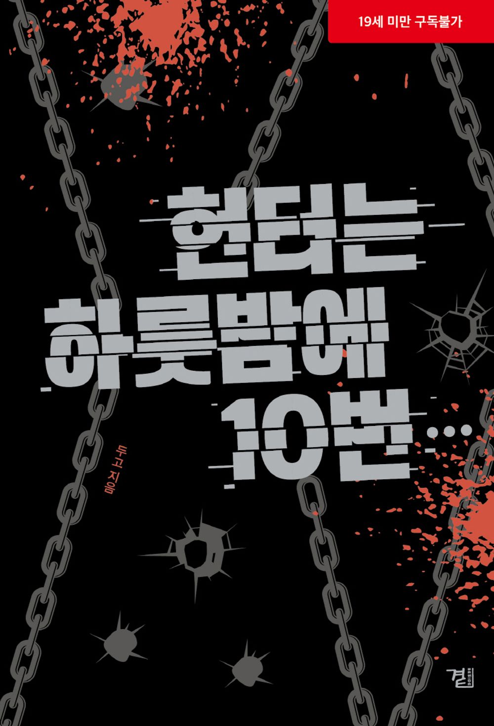A Hunter's Stamina, Korean Webtoon Book Comics Manga, BL Manhwa