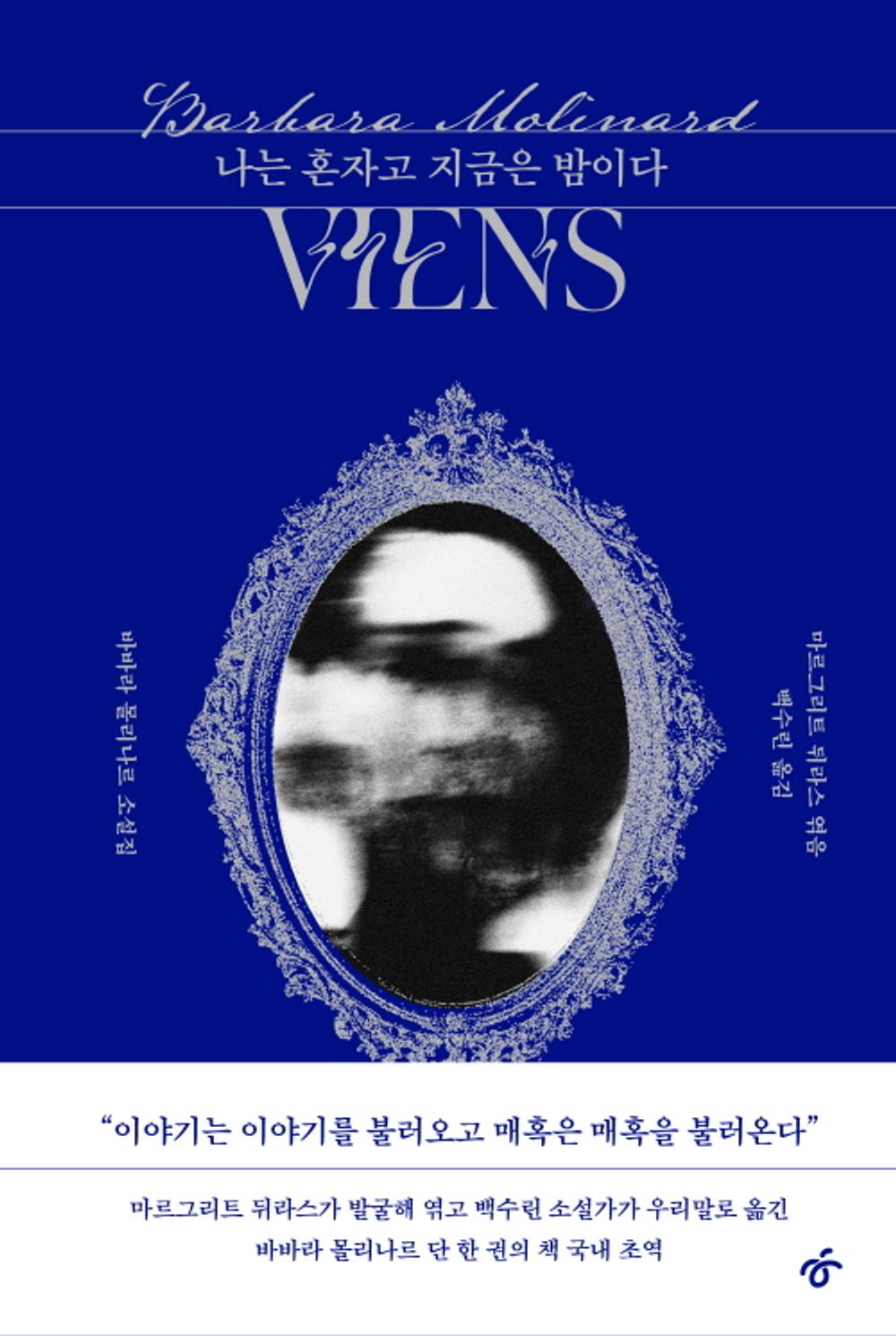 Viens by Barbara Molinard, Korean, 나는 혼자고 지금은 밤이다, 바바라 몰리나르