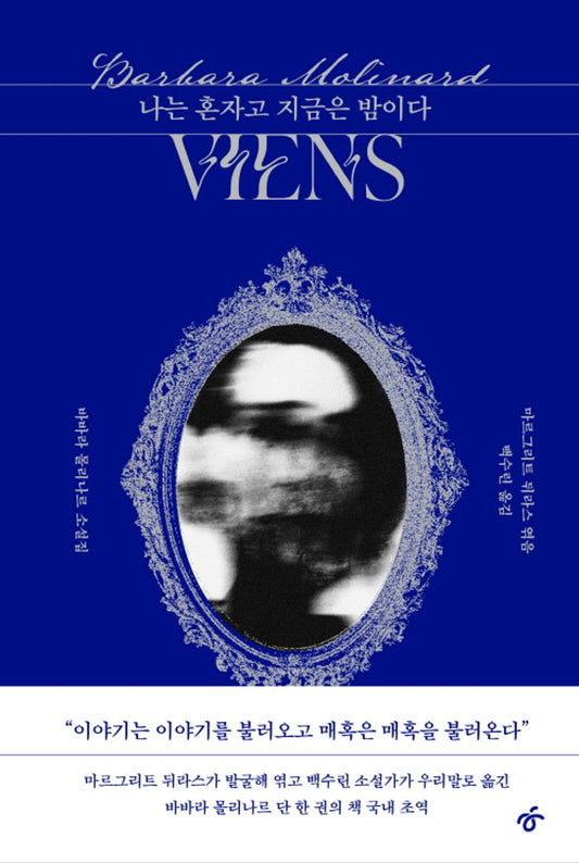 Viens by Barbara Molinard, Korean, 나는 혼자고 지금은 밤이다, 바바라 몰리나르