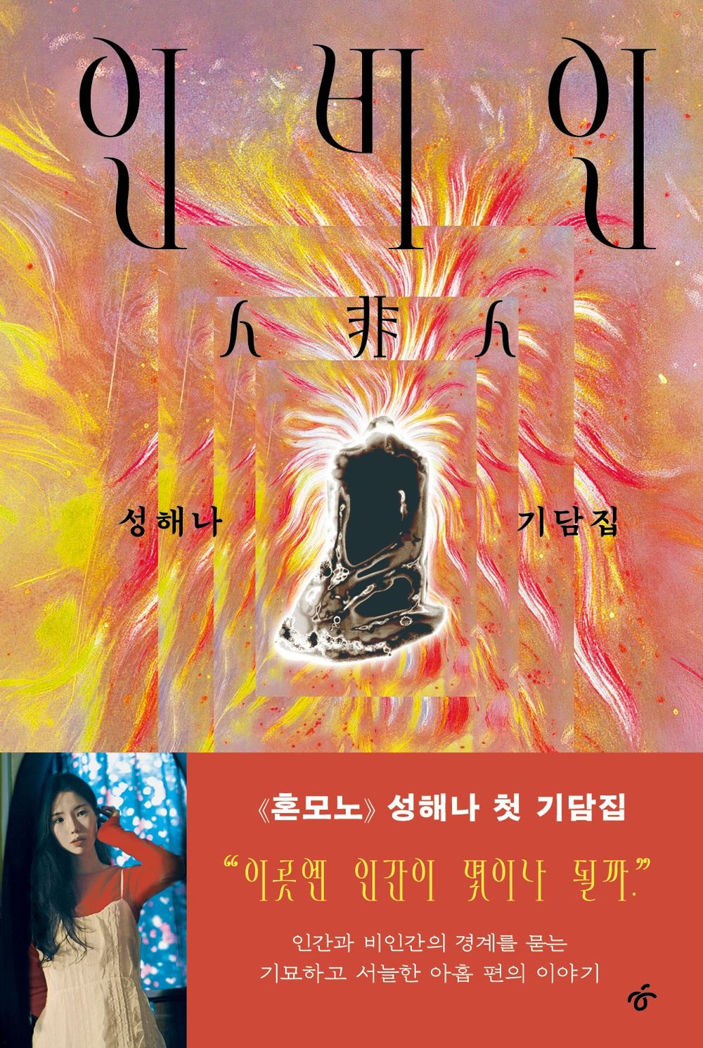 Inbiin by Seong Haena | Korean Novel | 인비인, 성해나