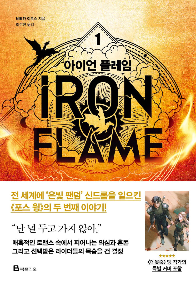 Table of contents for Iron Flame Part 1 by Rebecca Yarros (Korean) Art Dust Jacket Limited