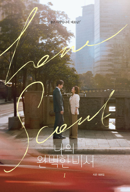 My Perfect Secretary Script Book Vol. 1 - 나의 완벽한 비서 대본집 1, Ji-eun (Korean Edition)