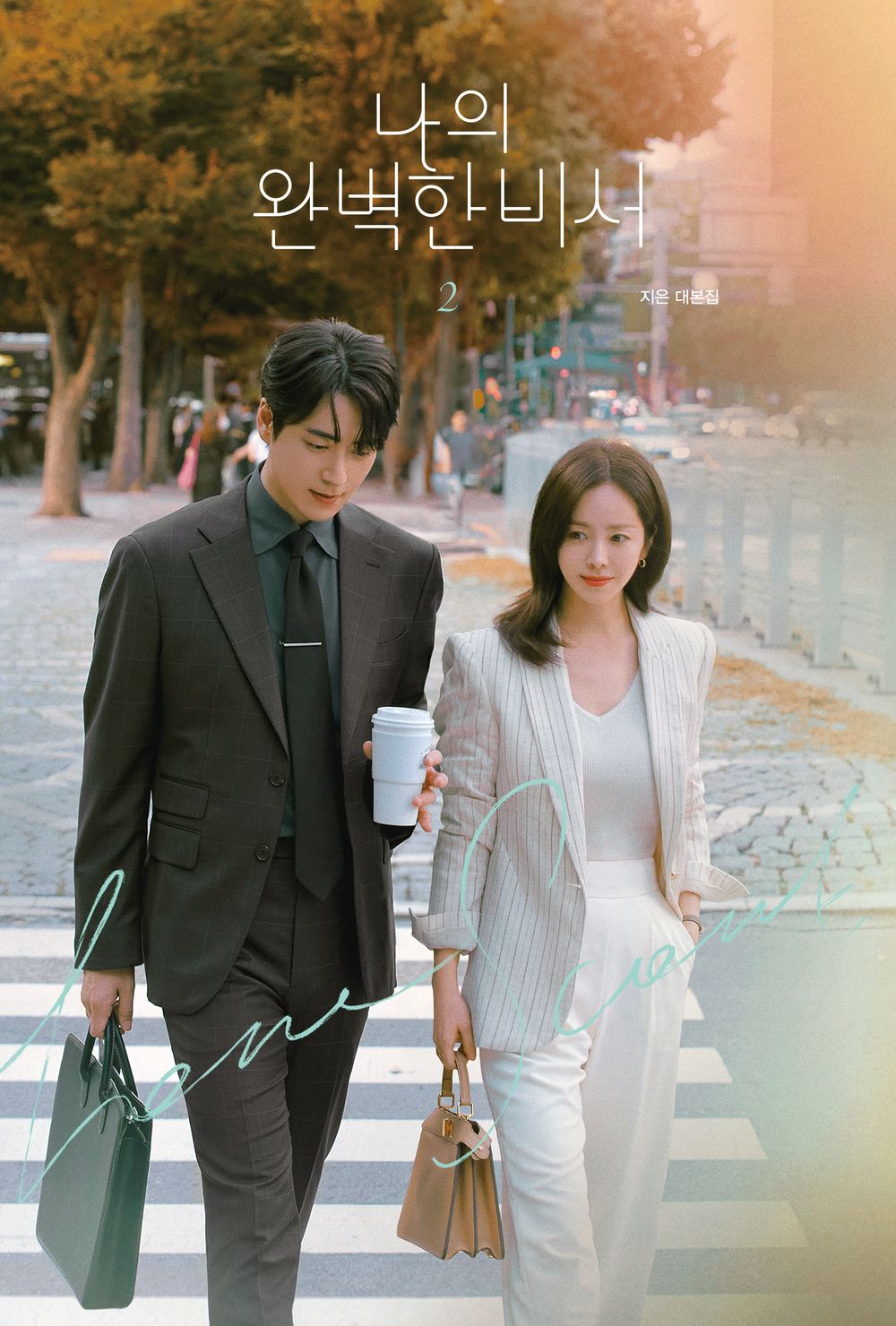 Love Scout Script Book Vol 1-2 Set | 나의 완벽한 비서 대본집 1-2 세트 | Korean Drama