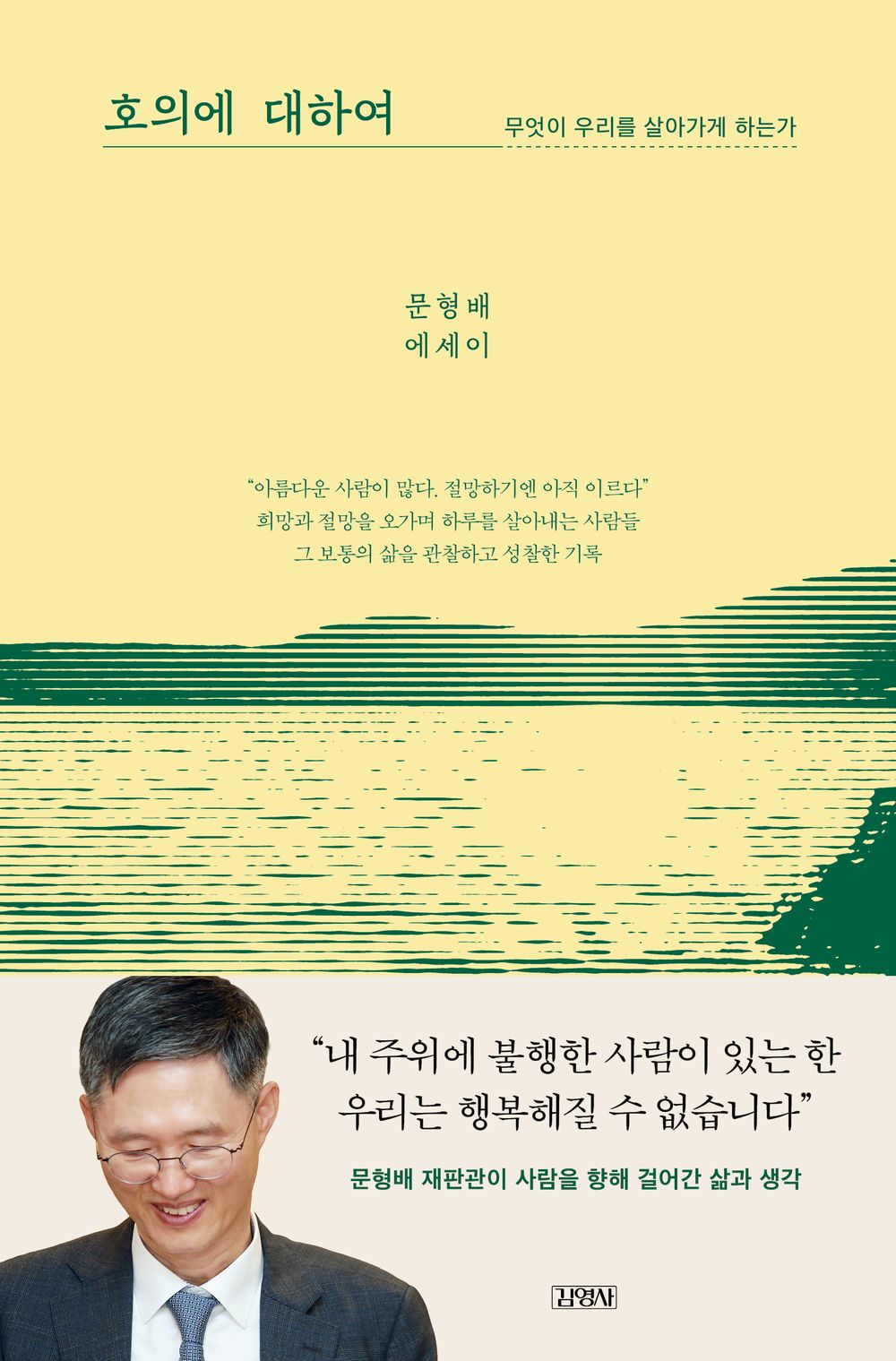 On Goodwill by Moon Hyung-bae, Korean, 호의에 대하여, 문형배