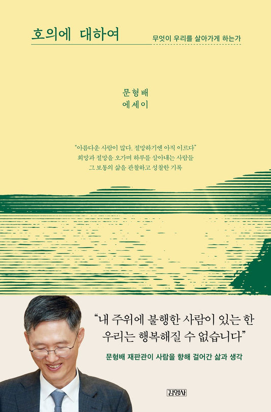 On Goodwill by Moon Hyung-bae, Korean, 호의에 대하여, 문형배