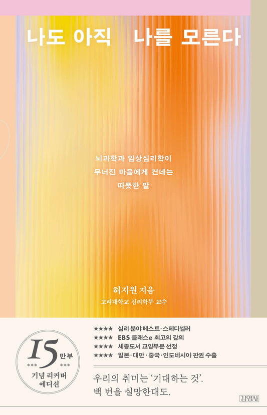 I Still Don't Know Myself by Heo Ji-won | Korean | 나도 아직 나를 모른다, 허지원