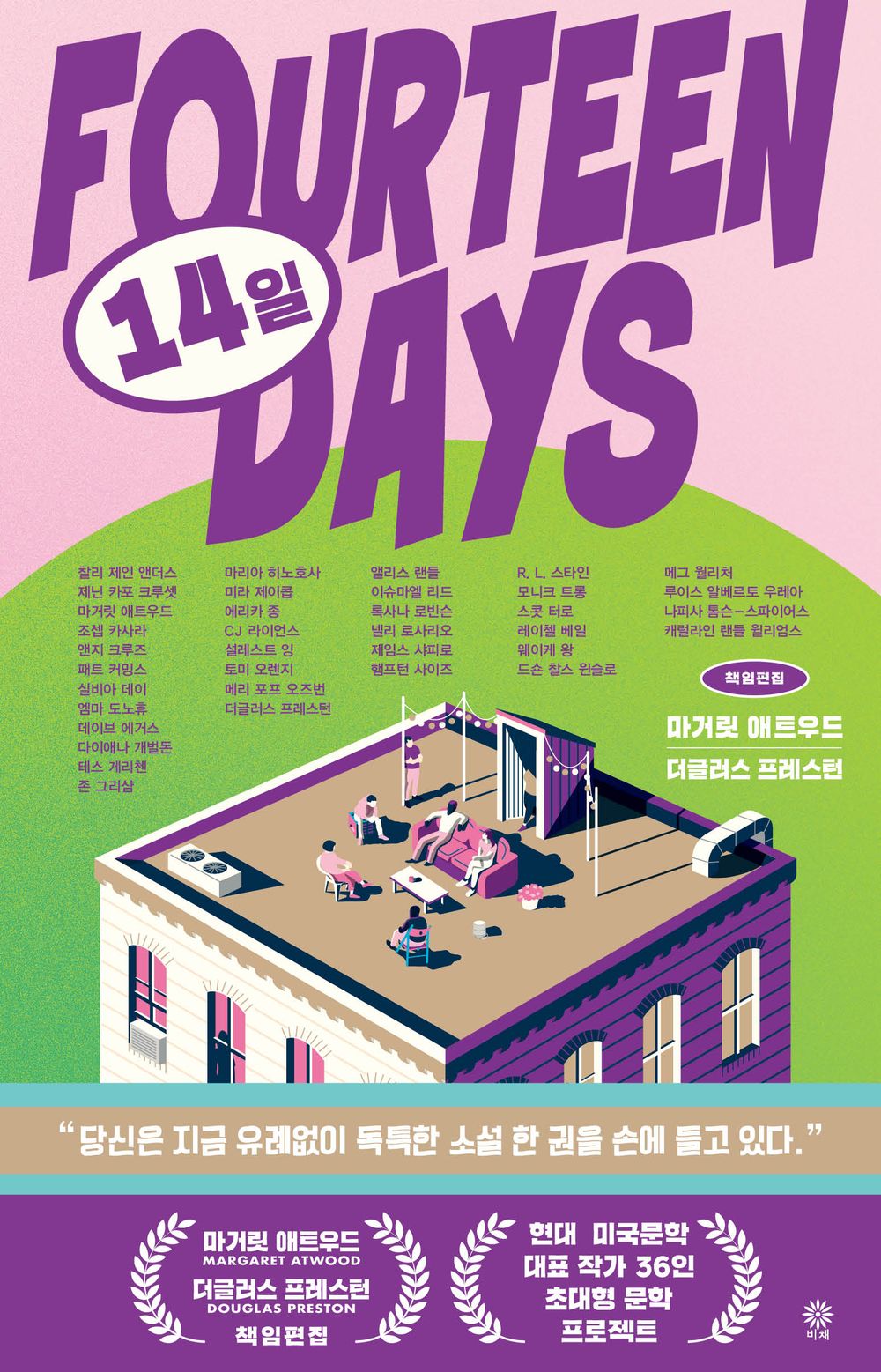 14th by Margaret Atwood et al. | Korean Novel | 14일, 마거릿 애트우드 외