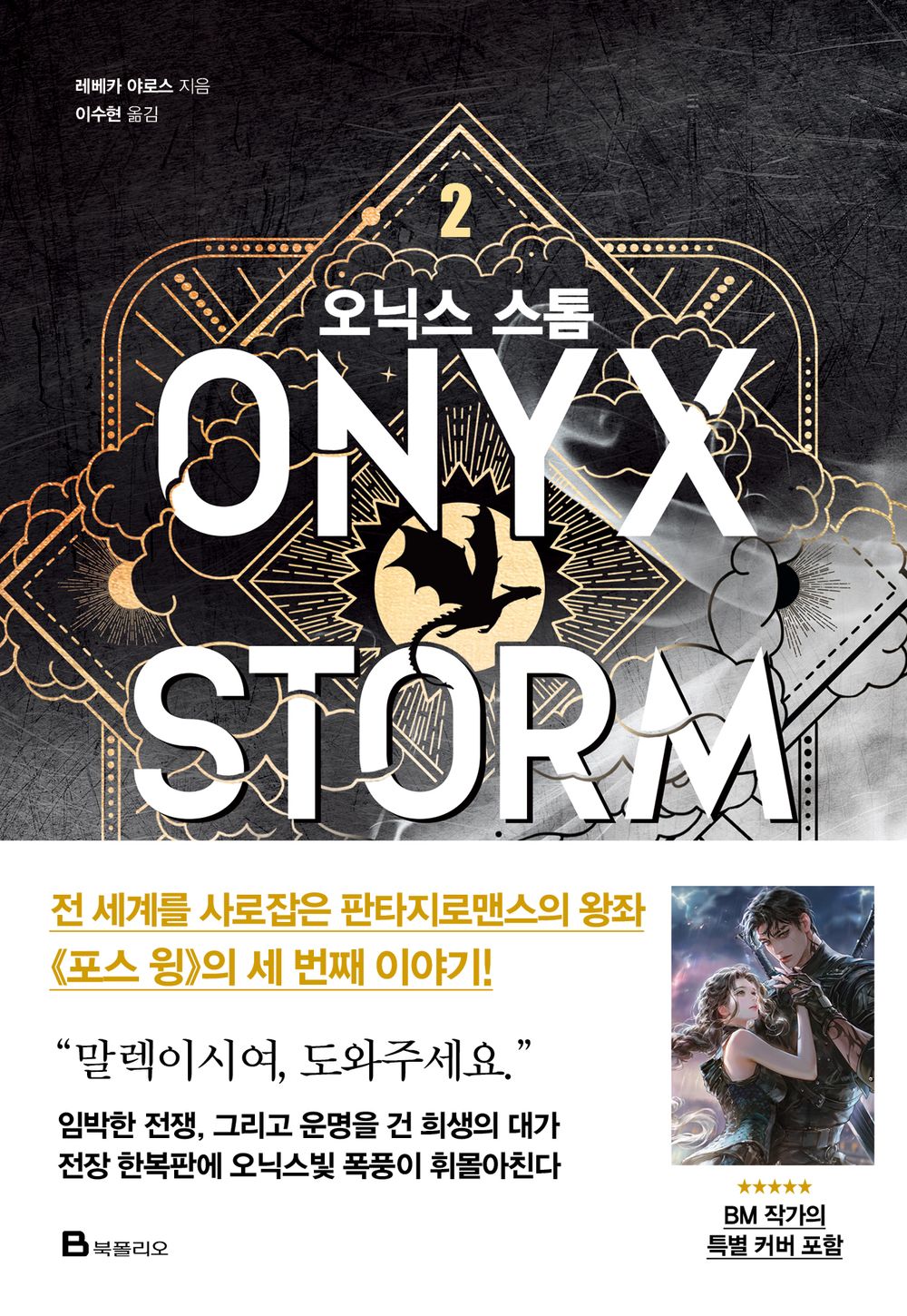 Book cover of Onyx Storm Part 2 Regular Jacket with stylized text and design elements.