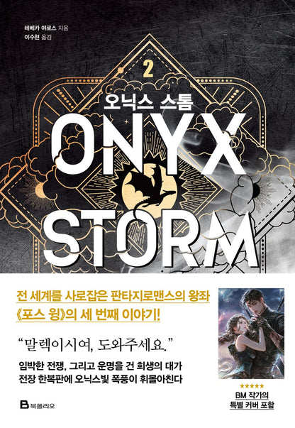 Book cover of Onyx Storm Part 2 Regular Jacket with stylized text and design elements.