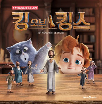 The King of Kings: K-Animation, Children’s Picture Book, Korean, 킹 오브 킹스 : 예수님과 만나는 성경 그림책