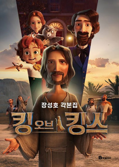 The King of Kings: Screenplay by Jang Sung-ho, Korean, K-Animation, 킹 오브 킹스 각본집