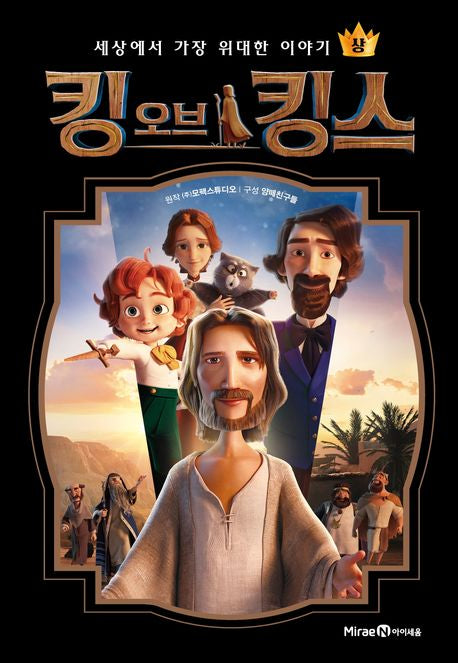 The King of Kings: A Children’s Graphic Book, Korean, K-Animation, 킹 오브 킹스