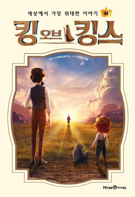 The King of Kings: A Children’s Graphic Book, Korean, K-Animation, 킹 오브 킹스