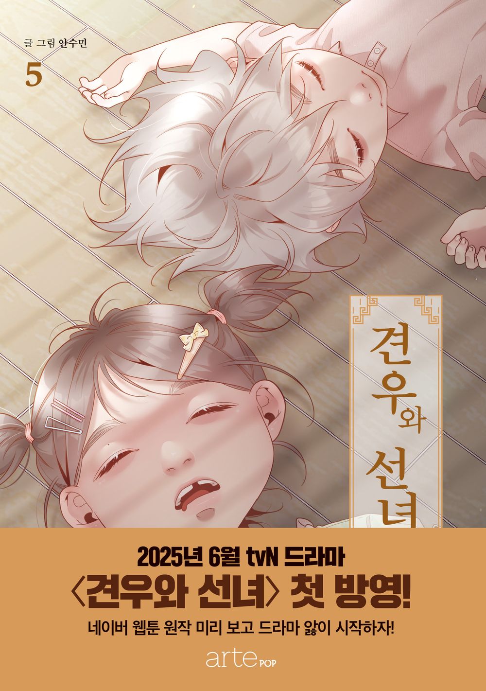 Gyeonwoo and Fairy Vol.05 Korean Edition book cover.